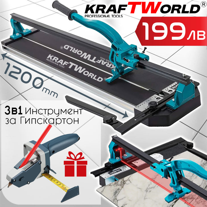 Комбо Оферта! Машина за Плочки 1200мм + Инструмент за Гипсокартон в Подарък