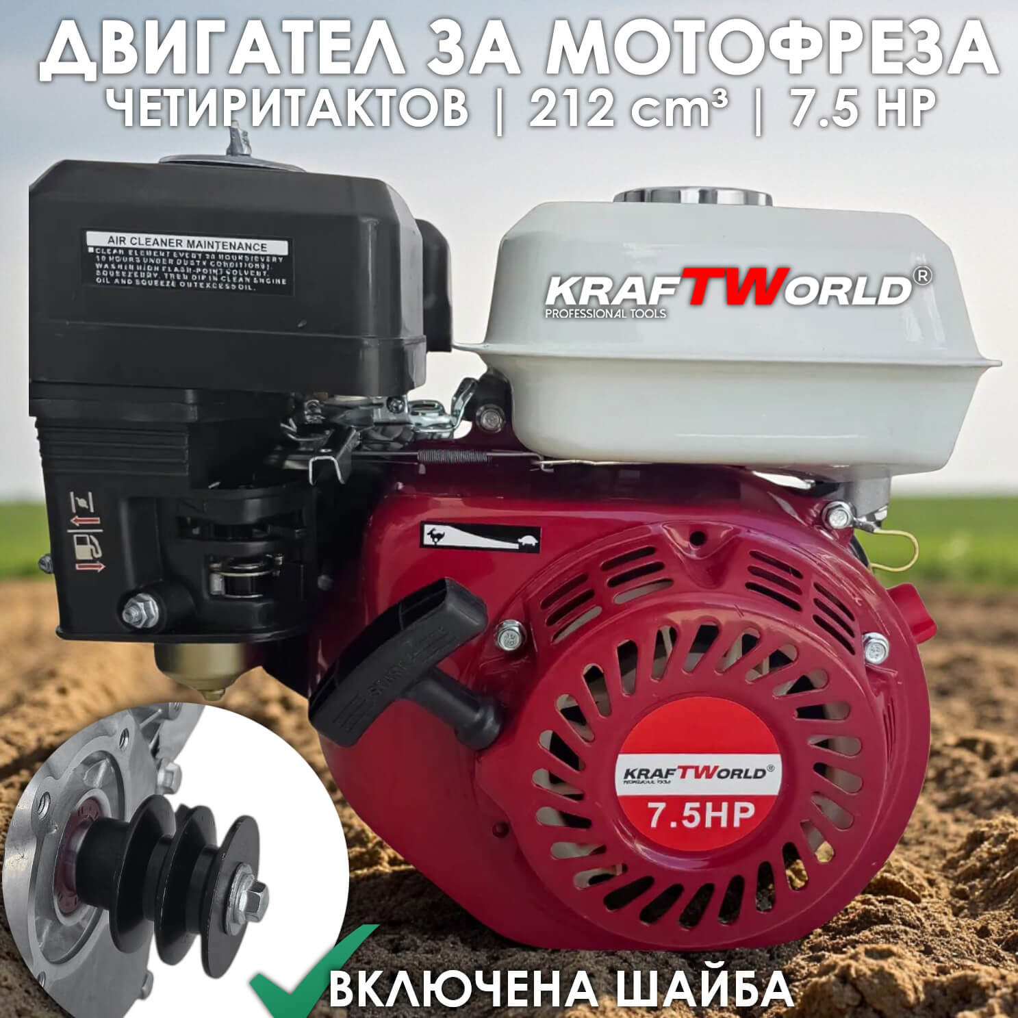 Бензинов Двигател за Мотофреза KraftWorld 7.5 кс