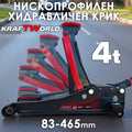 Хидравличен Крик XL тип Крокодил KraftWorld 4T – Нископрофилен, 83–465мм, двойна помпа