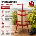 Вертикална преса за грозде 39 л – Ръчна, с дървен кош и метални обръчи