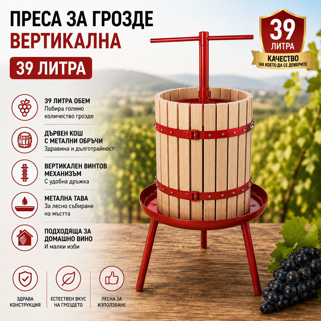 Вертикална преса за грозде 39 л – Ръчна, с дървен кош и метални обръчи