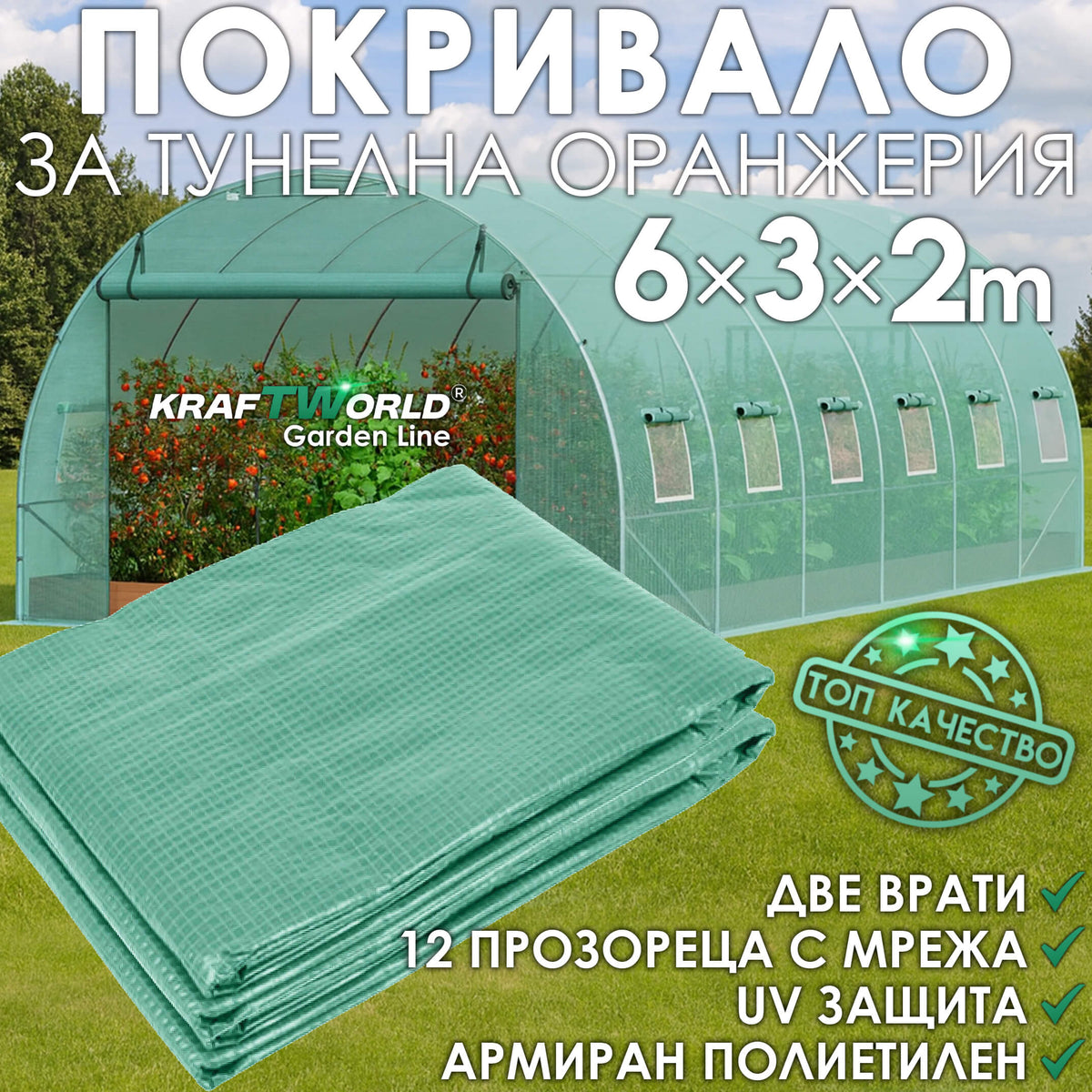 Резервно покривало за оранжерия 6×3×2 м – армирано UV4, KraftWorld Garden Line