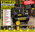 Безшумен компресор Stanley FMXCMS1524HE 24л