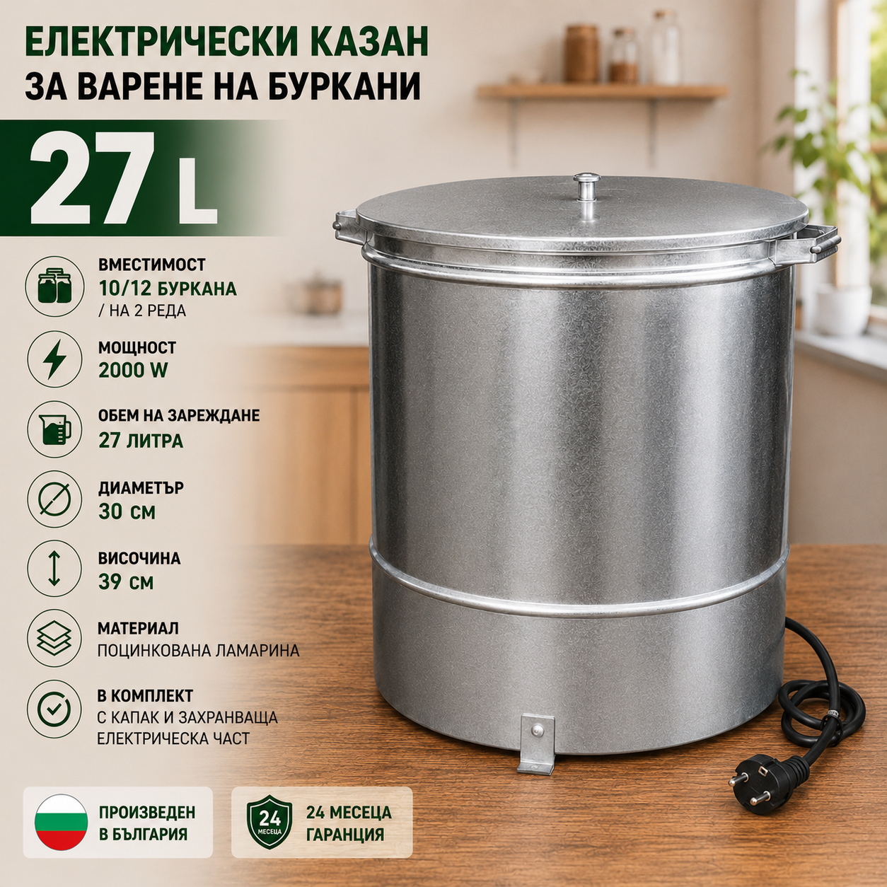 Електрически казан за варене на буркани 27 л – 2000 W, за 10–12 буркана