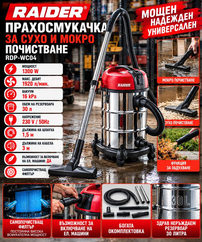 Прахосмукачка за сухо и мокро почистване Raider RDP-WC04 1300W 30л самопочистващ филтър