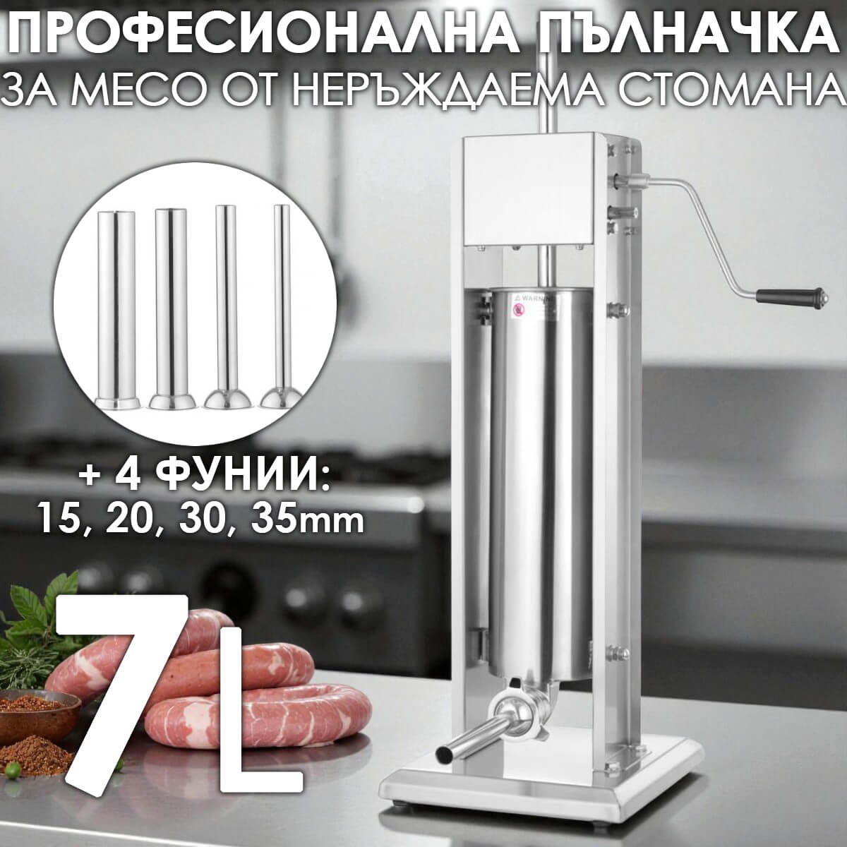Професионална пълначка за колбаси 7 литра | Механична неръждаема пълначка с редуктор