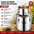 Казан за ракия Voltz OV51214A30 – 30 л, неръждаема стомана, медна охладителна тръба