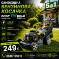 Самоходна бензинова косачка KraftWorld 5в1 с мулчиране и кош 65L