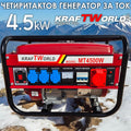 Четиритактов Бензинов Генератор за ток KraftWorld 4.5 kW монофазен агрегат