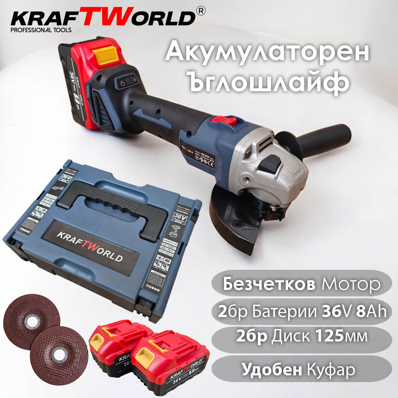 Професионален Акумулаторен Ъглошлайф Kraftworld 36V 8А