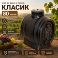 Буре за вино и ракия Класик 80 литра