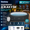 Джакузи Bestway Mauritius Smart AirJet 7 / 270х180х71см