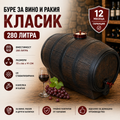 Буре за вино и ракия Класик 280 литра