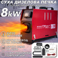 Преносима дизелова печка KraftWorld PRO 8kW 12V – електронно управление, дистанционно, нисък разход