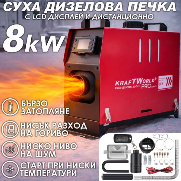 Преносима дизелова печка KraftWorld PRO 8kW 12V – електронно управление, дистанционно, нисък разход