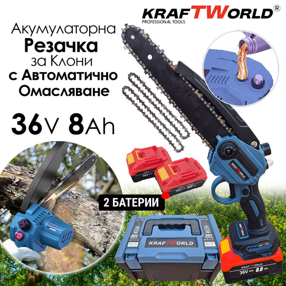 Резачка за Клони KraftWorld с 2 Батерии 36V 8А с Автоматично Омасляване и Две Вериги