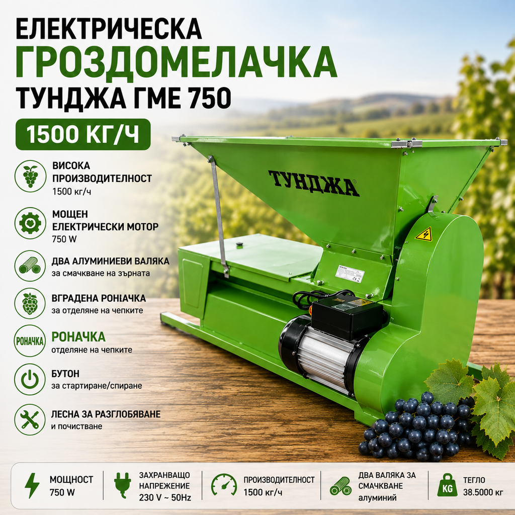 Електрическа гроздомелачка с роначка Тунджа ГМЕ 750 – 750 W, 1500 кг/ч