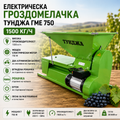 Електрическа гроздомелачка с роначка Тунджа ГМЕ 750 – 750 W, 1500 кг/ч
