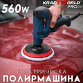 Електрическа полирмашина 560W Ø125мм