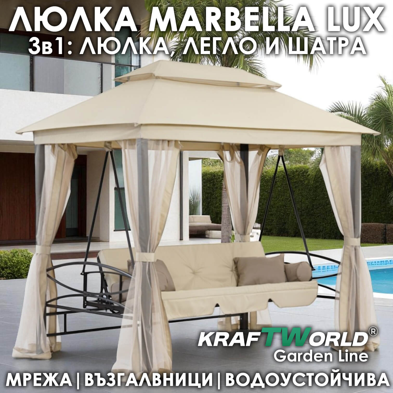 Градинска Люлка – Шатра Marbella – с възглавници и мрежа против насекоми