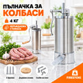 Машина за пълнене на колбаси 4 кг с 3 фунии