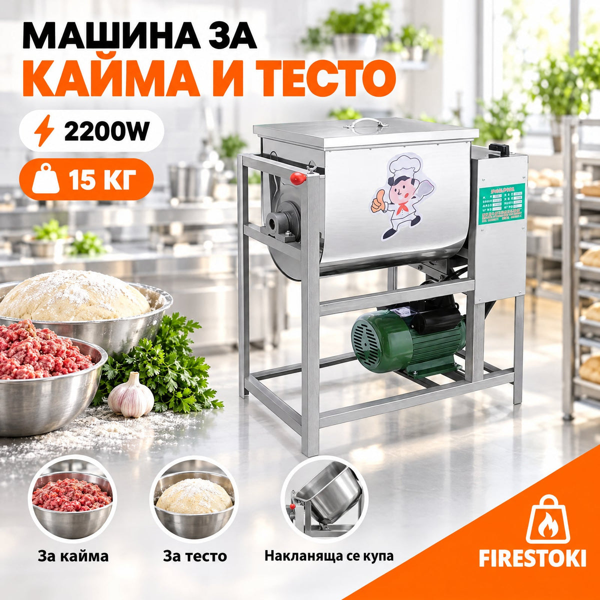 Машина за кайма и тесто 15 кг 2200W