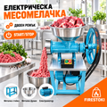 Електрическа месомелачка с двоен ремък и START/STOP бутон