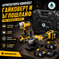 Акумулаторен комплект Ударен Гайковерт и Ъглошлайф Тайга 36V, 8A