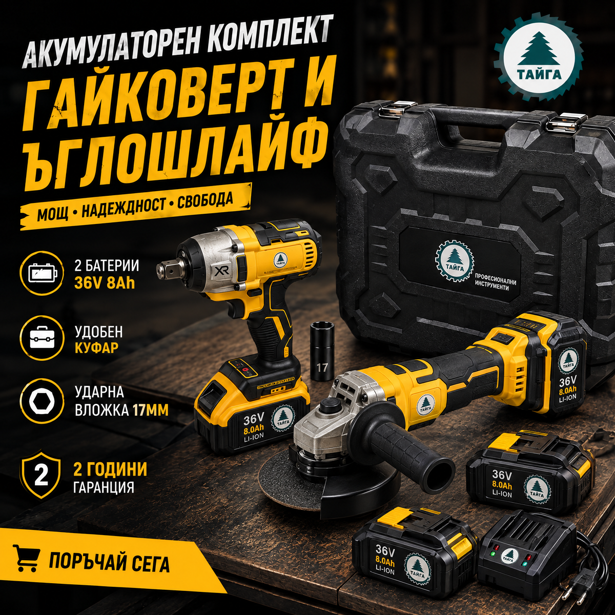 Акумулаторен комплект Ударен Гайковерт и Ъглошлайф Тайга 36V, 8A