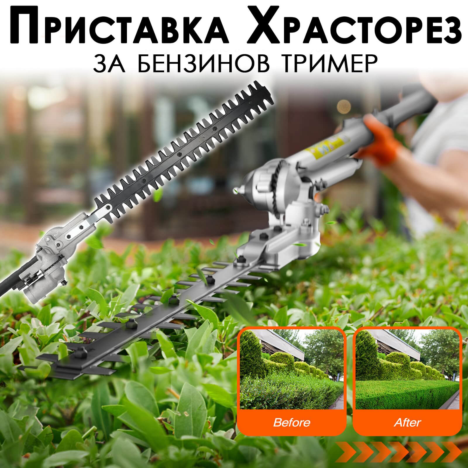 Приставка храсторез за бензинов тример – перфектен контрол при оформяне на жив плет! – снимка 3