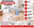 Електрически сушилник за дрехи 95х50х74 см / 120W