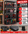 Метален стелаж Basic 40 Black 1450х750х300мм / до 50кг на рафт
