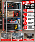 Метален стелаж 4 рафта 180x90x40см / до 100кг на рафт