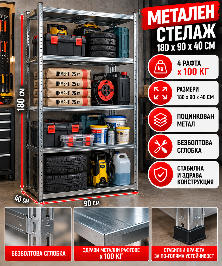 Метален стелаж 4 рафта 180x90x40см / до 100кг на рафт