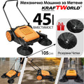 Механична машина за метене KraftWorld с 45л контейнер и 105см ширина