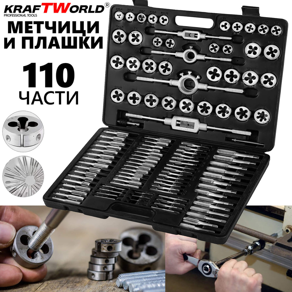 Комплект метчици и плашки KraftWorld 110 части