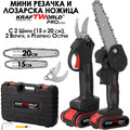 Акумулаторна Резачка с 15 и 20см шини и Лозарска Ножица с резервен нож KraftWorld, 2бр Батерии в удобен куфар