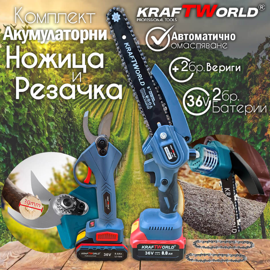 Комплект: Мини Резачка и Лозарска Ножица KraftWorld 36V 8A с 2бр батерии