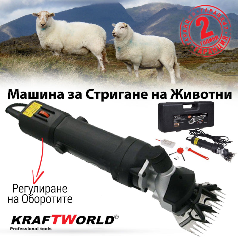 Машина за подстригване на овце KraftWorld 1600W - електрическа ножица за животни