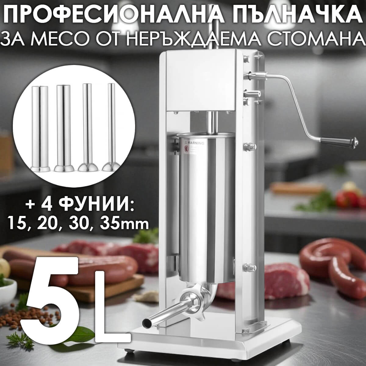 Професионална пълначка за колбаси 5 литра | Неръждаема стомана, с редуктор