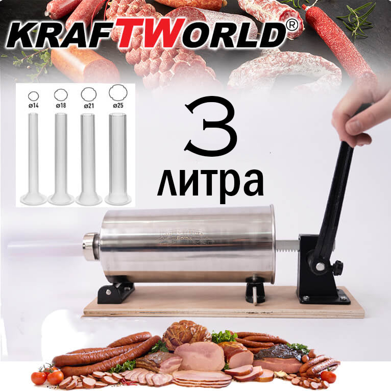 Немска пълначка за наденички и колбаси KraftWorld от неръждаема стомана с вместимост 4 кг и 3 фунии