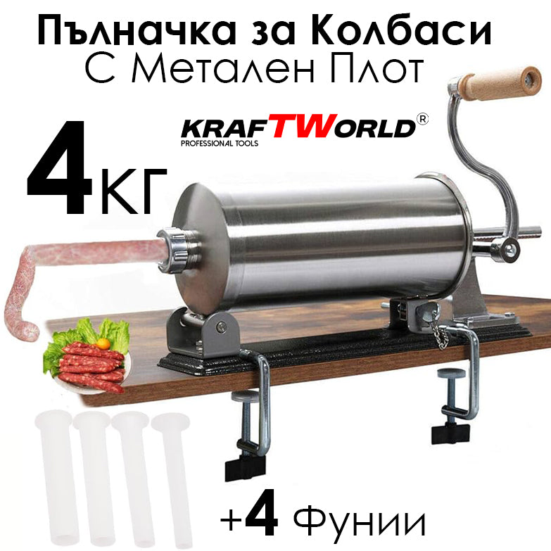 Пълначкана за Колбаси с метален Плот 4 кг, 3 Фунии