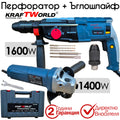Комплект 2в1 Ъглошлайф 125мм 1400W и Ударна Бормашина 1600W KraftWorld