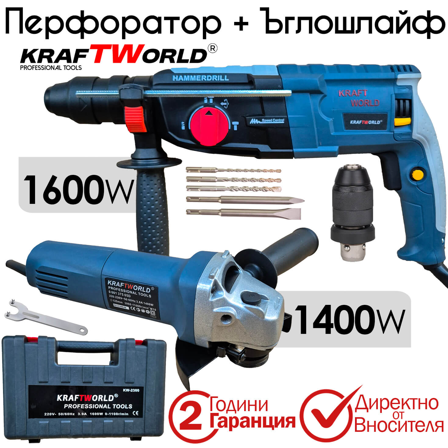 Комплект 2в1 Ъглошлайф 125мм 1400W и Ударна Бормашина 1600W KraftWorld