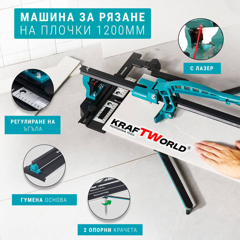 Машина за Рязане на Плочки 1200мм KraftWorld с Лазер Нов Модел 2024