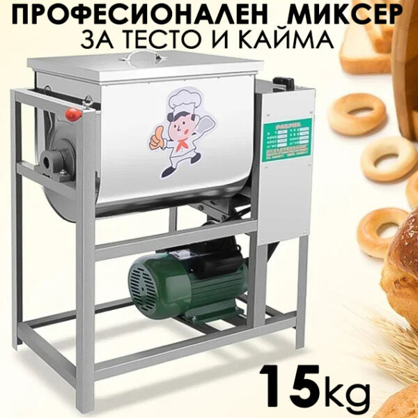 Професионалан електрическа машина за месена на кайма и тесто 15кг 2200W тестомелачка от неръждаема стомана