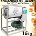 Професионалан електрическа машина за месена на кайма и тесто 15кг 2200W тестомелачка от неръждаема стомана