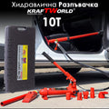 KraftWorld Хидравлична Разпъвачка – 16 Части, 10 Тона