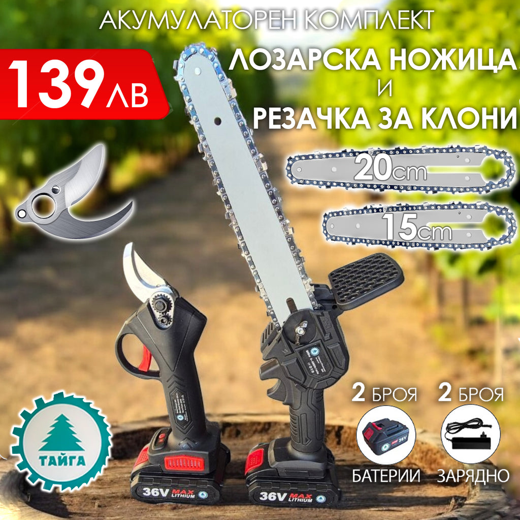 2в1 акумулаторен комплект Тайга: Лозарска ножица и трион с 2 шини и вериги