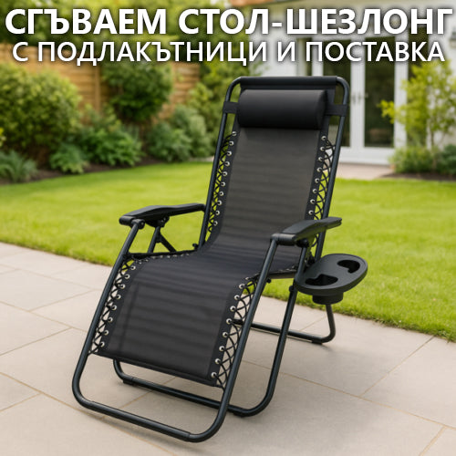 Сгъваем шезлонг Lagos с поставка за чаша и телефон, стол за плаж, къмпинг или градина
